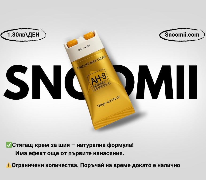 Snoomii-Стягащ крем за гуша Ah8